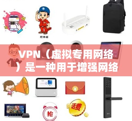 VPN（虚拟专用网络）是一种用于增强网络隐私和安全的工具，但具体是否好取决于你的使用目的和所在地区的法律法规。以下是一些关键点供参考