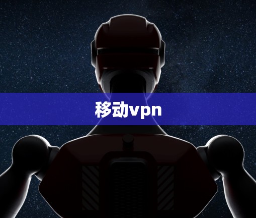 移动vpn