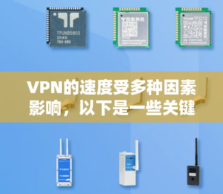 VPN的速度受多种因素影响，以下是一些关键因素及优化建议，帮助你获得更快的连接体验