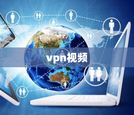 vpn视频