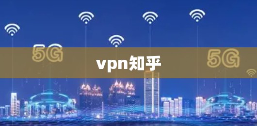vpn知乎