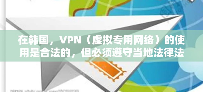 在韩国，VPN（虚拟专用网络）的使用是合法的，但必须遵守当地法律法规。以下是关于韩国VPN的关键信息