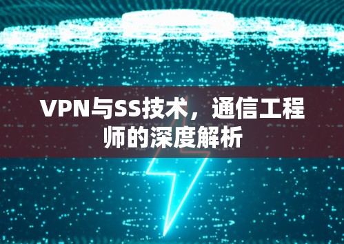 VPN与SS技术，通信工程师的深度解析