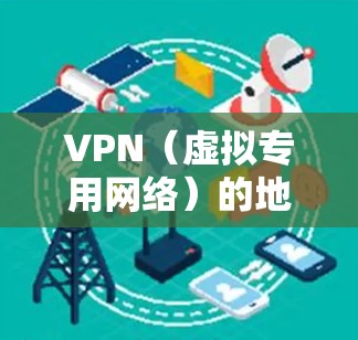 VPN（虚拟专用网络）的地址通常指以下几种情况，具体取决于你的需求