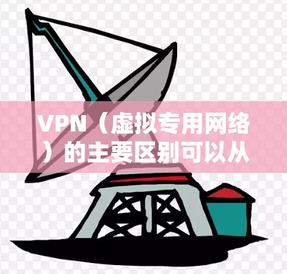 VPN(虚拟专用网络)的主要区别可以从多个维度进行比较,以下是常见分类和特点的详细对比 VPN(虚拟专用网络)的主要区别可以从多个维度进行比较,以下是常见分类和特点的详细对比