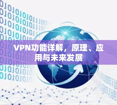 VPN功能详解，原理、应用与未来发展