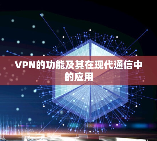 VPN的功能及其在现代通信中的应用