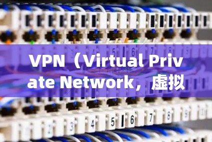 VPN（Virtual Private Network，虚拟专用网络）工具用于加密网络连接、保护隐私、绕过地理限制或访问内部网络资源。以下是一些常见VPN工具及分类，供你参考