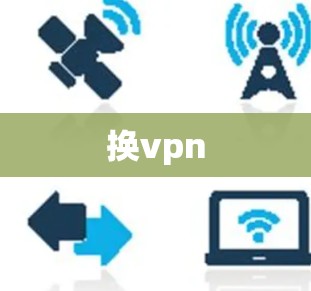 换vpn