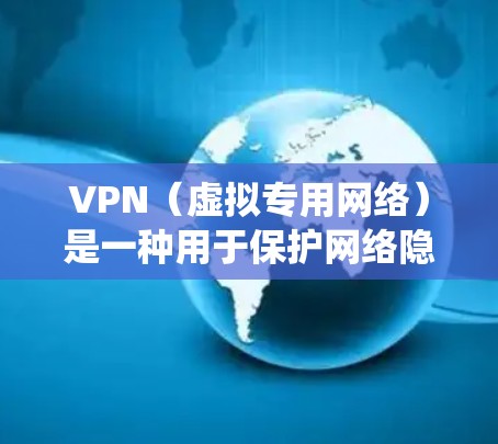 VPN(虚拟专用网络)是一种用于保护网络隐私和绕过地理限制的工具。以下是一些常见的VPN类型和知名服务商 VPN(虚拟专用网络)是一种用于保护网络隐私和绕过地理限制的工具。以下是一些常见的VPN类型和知名服务商