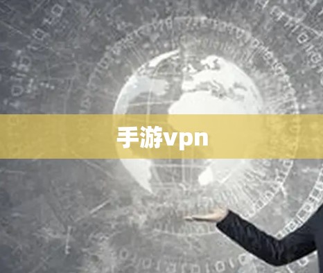 手游vpn