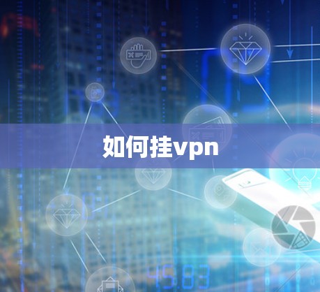 如何挂vpn