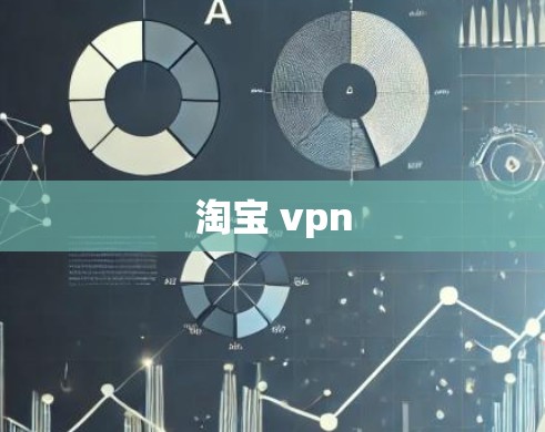 淘宝 vpn