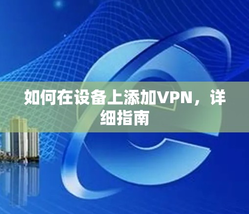 如何在设备上添加VPN，详细指南