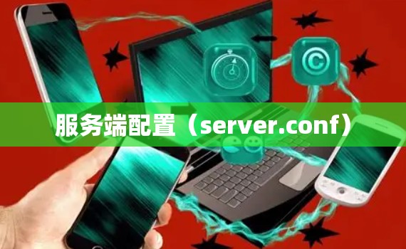 服务端配置（server.conf）