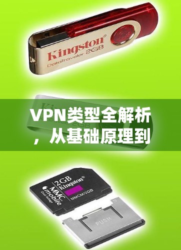 VPN类型全解析,从基础原理到实际应用