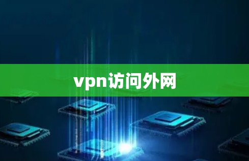 vpn访问外网 vpn访问外网