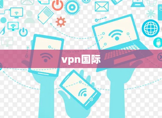 vpn国际