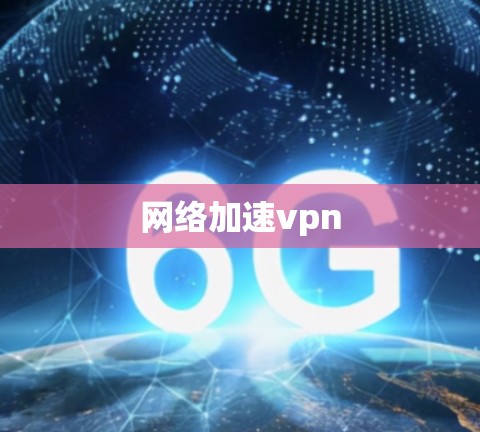 网络加速vpn