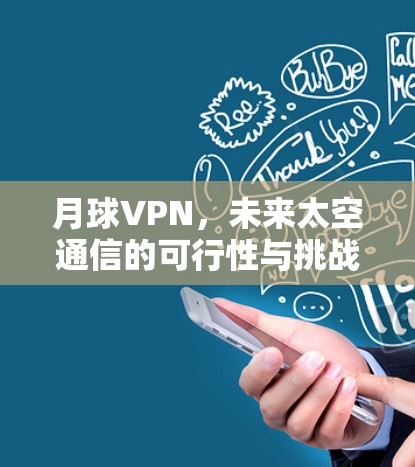 月球VPN,未来太空通信的可行性与挑战